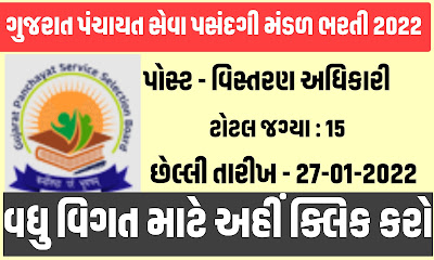 GPSSB Extension Officer (Agriculture) Recruitment 2022 | gpssb.gujarat.gov.in