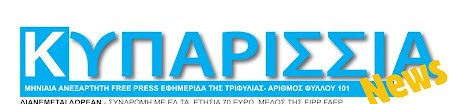 kyparissianews.com- ΕΙΔΗΣΕΙΣ ΑΠΟ ΤΡΙΦΥΛΙΑ, ΜΕΣΣΗΝΙΑ, ΕΛΛΑΔΑ