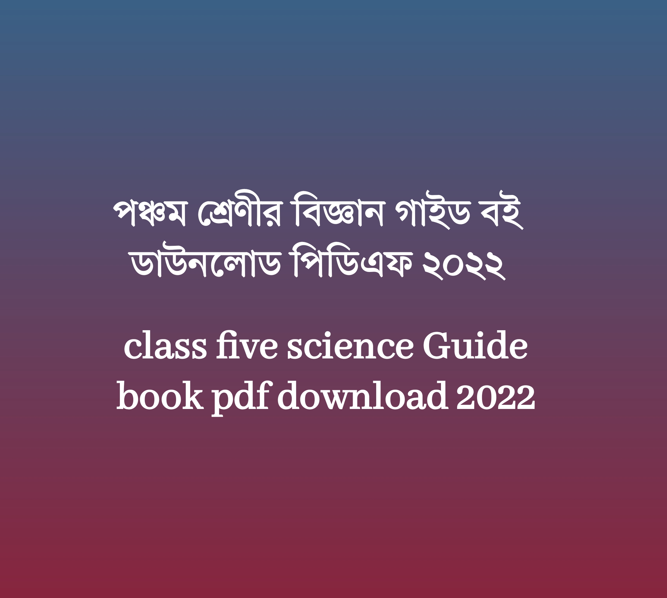 পঞ্চম শ্রেণীর বিজ্ঞান সৃজনশীল সমাধান pdf, পঞ্চম শ্রেণীর বিজ্ঞান গাইড বই ডাউনলোড ২০২২ pdf, ৫ম শ্রেণীর বিজ্ঞান সমাধান pdf, পঞ্চম শ্রেণীর বিজ্ঞান সমাধান প্রথম অধ্যায়, পঞ্চম শ্রেণীর বিজ্ঞান সমাধান pdf, পঞ্চম শ্রেণীর বিজ্ঞান সমাধান ২য় অধ্যায়, পঞ্চম শ্রেণীর বিজ্ঞান সৃজনশীল প্রশ্ন সমাধান, পঞ্চম শ্রেণীর বিজ্ঞান সৃজনশীল সমাধান pdf, পঞ্চম শ্রেণির বিজ্ঞান সৃজনশীল প্রশ্ন pdf, পঞ্চম শ্রেণীর বিজ্ঞান গাইড বই ডাউনলোড ২০২২ pdf, class 5 science solution 2022, science solution for class 5 pdf science version, lecture science guide for class 5 pdf download, class 5 science book Solution sciencedesh PDF, class 5 science solution pdf 2022, SSC General science solution 2022, class 5 science guide pdf