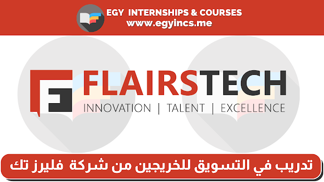 تدريب في التسويق للخريجين من شركة  فليرز تك FlairsTech | Marketing Internship