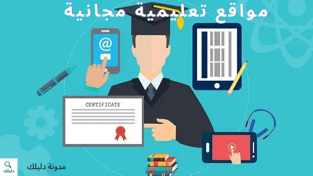 أفضل مواقع تعليمية مجانية عربية و أجنبية 2021