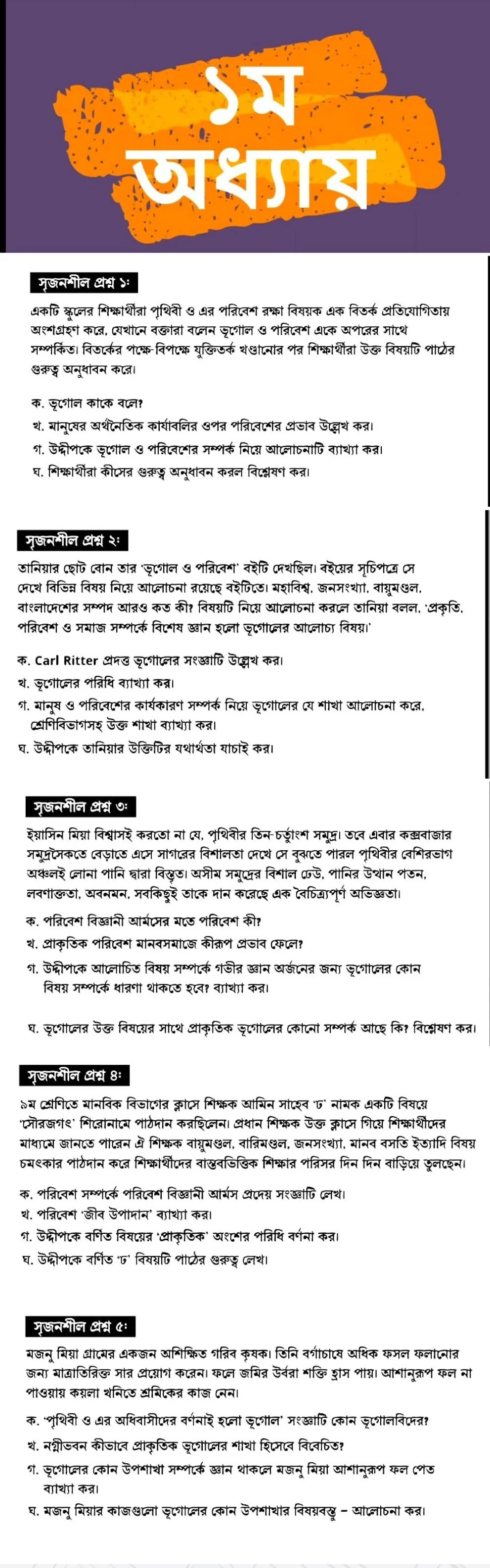 এসএসসি/SSC ভূগোল ও পরিবেশ সাজেশন ২০২১ (সকল বোর্ড) | SSC geography Suggestion 2021 |  এস এস সি ভূগোল ও পরিবেশ সাজেশন