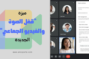 مِيزَة (قَفل الصّوت وَالفِيديُو) الجَدِيدة | Google Meet
