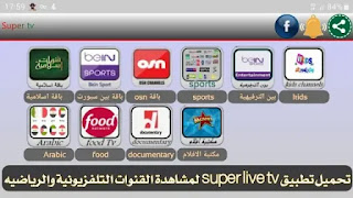 تحميل تطبيق super live tv لمشاهدة القنوات التلفزيونية والمباريات مجانا, برنامج SuperLive, Super Live TV, Super Live بث مباشر, تنزيل super Live, تطبيق super live apk