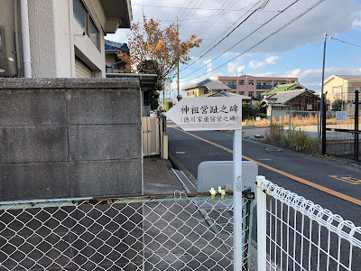 【大阪府交野市星田】神祖営趾之碑（しんそえいしのひ）『徳川家康宿営之碑』