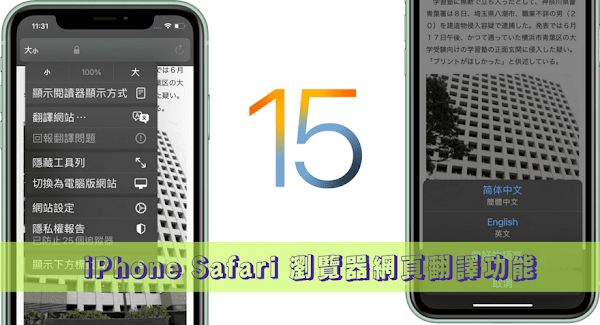 iOS 15 使用 Safari 瀏覽器內建的網頁翻譯功能