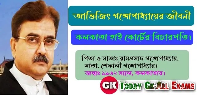 অভিজিৎ গঙ্গোপাধ্যায়ের জীবনী| Biography of Abhijit Gangopadhyay