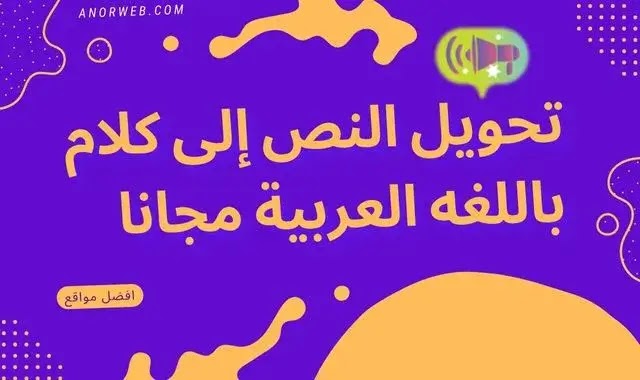 تحويل النص إلى كلام باللغه العربية مجانا