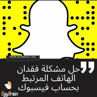 استرجاع حساب سناب شات بعد حذفه