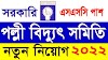 Palli Bidyut Samity Job Circular Published 2022 - মেহেরপুর পল্লী বিদ্যুৎ সমিতি নিয়োগ ২০২২ - Proredbd24