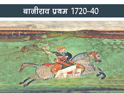 बाजीराव प्रथम (1720-40) |Baji Rao Pratam Ki Jaankari