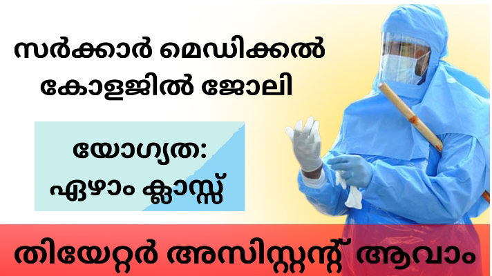 മെഡിക്കല്‍ കോളജില്‍ താത്കാലിക നിയമനം വഴി ജോലി നേടാൻ അവസരം
