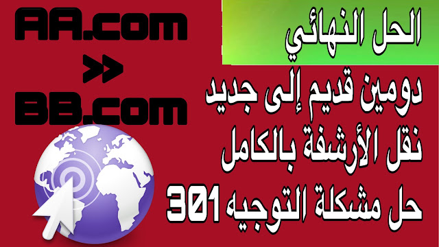 تغيير دومين موقعي بدون فقدان اي شيئ