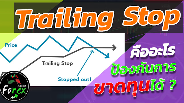 https://www.konlenforex.com/2021/08/trailing-stop.html