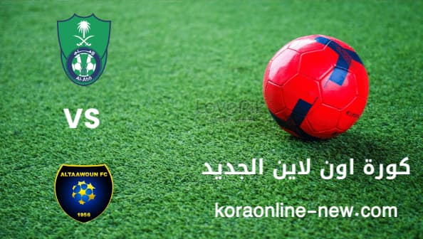 مشاهدة مباراة الأهلي السعودي والتعاون بث مباشر اليوم 5-2-2022 الدوري السعودي
