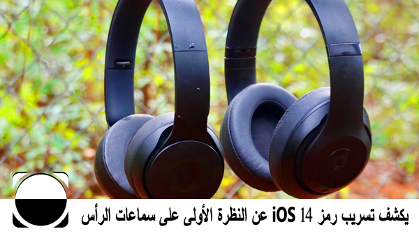 سماعات الرأس الراقية من Apple مع ميزات AirPods