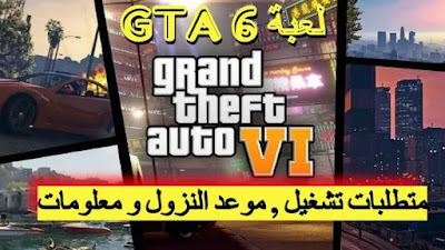 متطلبات تشغيل لعبة "GTA 6 "Grand Theft Auto VI , موعد نزول