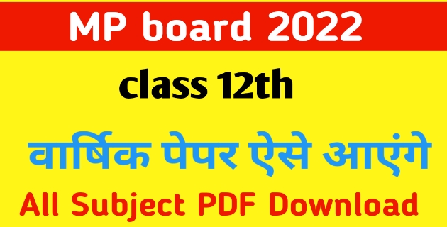 MP board Class 12th Paper 2022 PDF| क्लास 12 वार्षिक पेपर Physics, Chemistry, Biology, Hindi, English, इतिहास और भी विषय के क्वेश्चन पेपर डाउनलोड करें