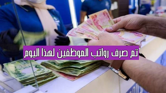 تم صرف رواتب الموظفين لهذا اليوم 2022/1/23