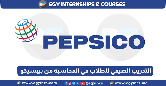 برنامج التدريب الصيفي للطلاب في المحاسبة من شركة بيبسيكو مصر PepsiCo Egypt Finance Summer Internship