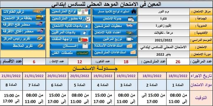 تطبيق المعين في الامتحانات الاشهادية السادس الابتدائي والثالثة إعدادي