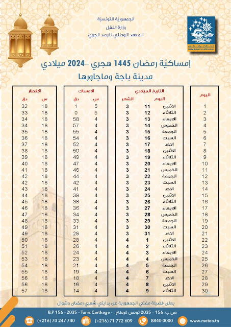 إمساكية رمضان مواعيد الافطار و السحور في ولاية جندوبة