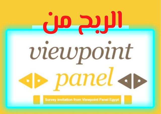 اشترك بالموقع العالمي Viewpointpanel للربح من استطلاعات الرأي (الموقع صالح للمصريين)