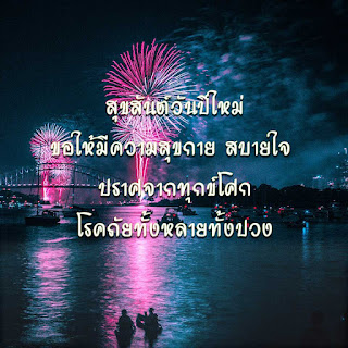 คำอวยพรปีใหม่ภาษาไทย