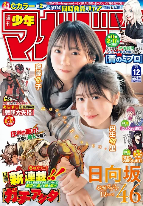 Weekly Shonen Magazine 2022.03.02 No.12 Hinatazaka46 Saito Kyoko & Nibu Akari