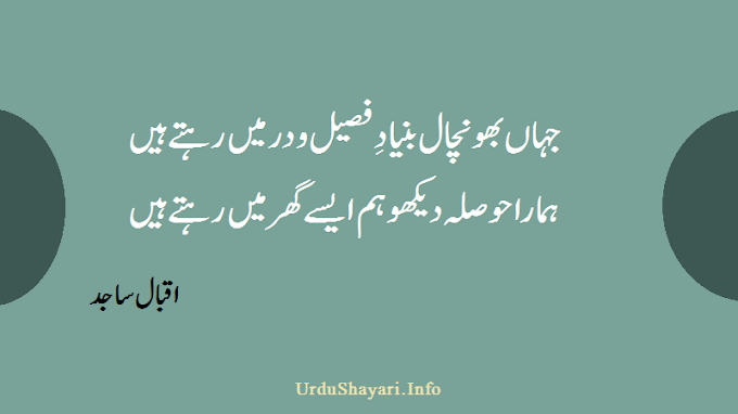 Hamara Hosla Daikho ( Iqbal Sajid Poetry 2 line )
