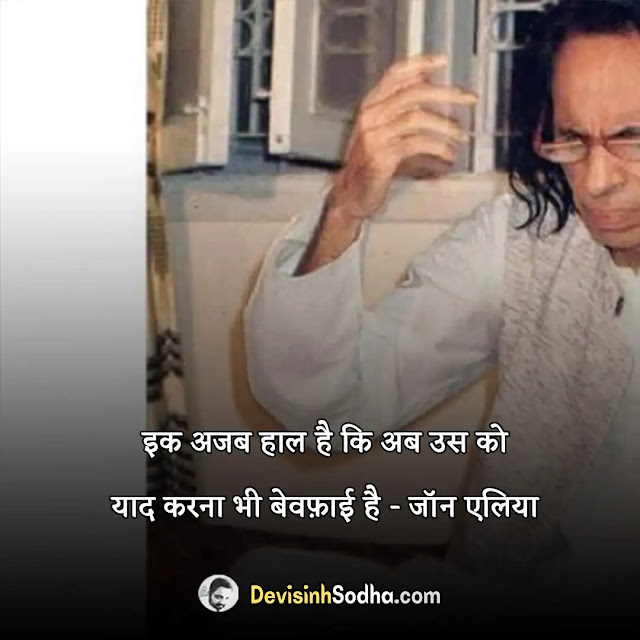 jaun elia shayari in hindi, jaun alia quotes in hindi, jaun alia poetry in hindi, jaun elia ghazal, जॉन एलिया के मशहूर शेर, जॉन एलिया गजल, जॉन एलिया कविता कोश, जौन एलिया शायरी इन हिंदी, जॉन एलिया दर्द शायरी, जॉन एलिया शेरो शायरी