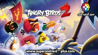 تحميل لعبة Angry Birds 2 مهكرة 2022 للأندرويد,تنزيل لعبة الطيور الغاضبة,تهكير لعبة Angry Birds,تحميل لعبة Angry Birds 2 للاندرويد,الطيور الغاضبة مهكره من ميديا فاير