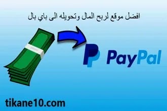 افضل مواقع لربح المال على PayPal | اشحن حسابك في باي بال مجانا