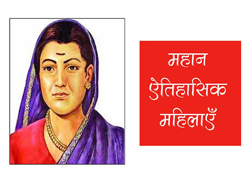 प्रमुख ऐतिहासिक महिलाएं| महान ऐतिहासिक महिलाएं | Famous Historic Women in Hindi