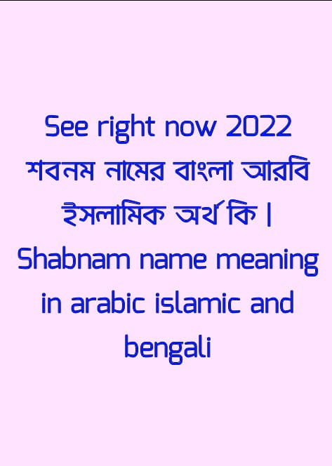 শবনম নামের অর্থ কি , শবনম নামের বাংলা অর্থ কি , শবনম নামের আরবি অর্থ কি , শবনম নামের ইসলামিক অর্থ কি , Shabnam name meaning in bengali arabic and islamic , Shabnam namer ortho ki , Shabnam name meaning , শবনম কি আরবি / ইসলামিক নাম