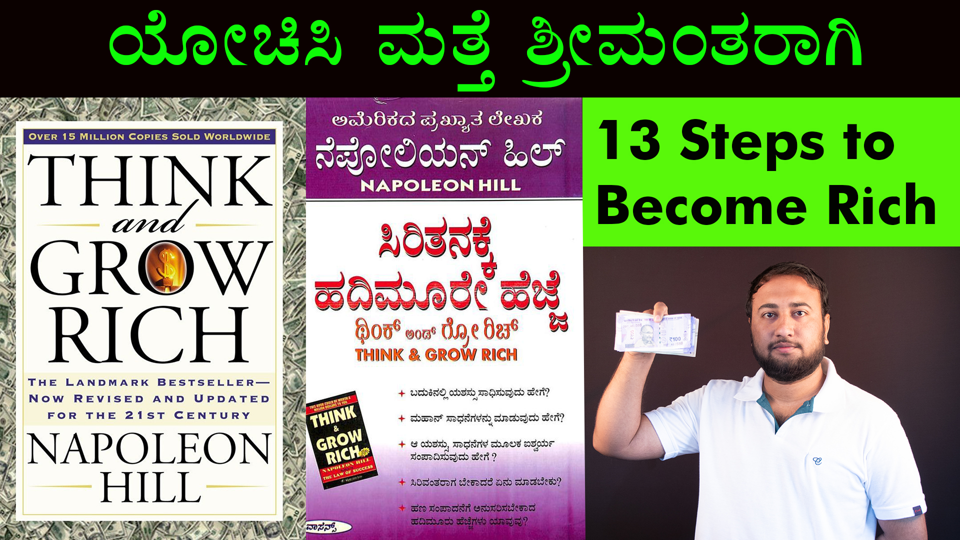 ಶ್ರೀಮಂತಿಕೆಯ 13 ಹೆಜ್ಜೆಗಳು : 13 Steps of Richness - Think and Grow Rich Book Summary in Kannada