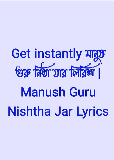 মানুষ গুরু নিষ্ঠা যার লিরিক্স | Manush Guru Nishtha Jar Lyrics