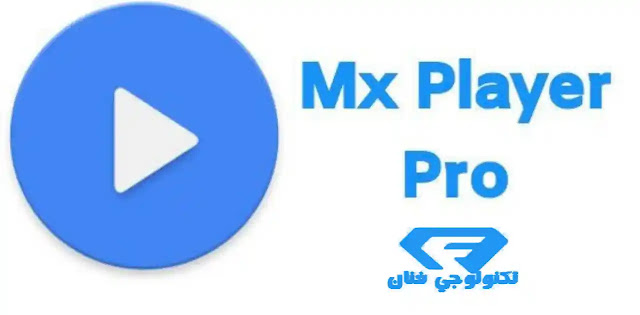 تحميل برنامج MX Player Pro  مهكر بدون اعلانات مجانا للاندرويد