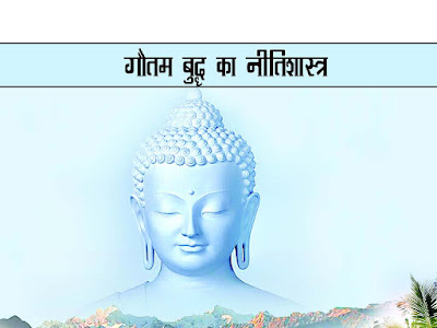 गौतम बुद्ध का नीति नीतिशास्त्र |गौतम बुद्ध की नैतिक शिक्षाएँ | बुद्ध नीतिशास्त्र | Budha Ethics in Hindi