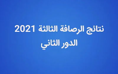 نتائج الرصافة الثالثة الثالث متوسط 2021 الدور الثاني