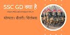 SSC GD Kya Hai [सैलरी -69,100] SSC GD की पूरी जानकारी हिन्दी में
