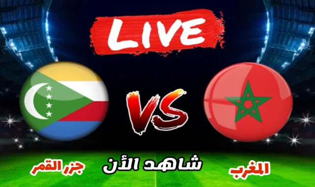 بث مباشر مباراة المغرب وجزر القمر الان في كاس امم إفريقيا 2021 يلا شوت