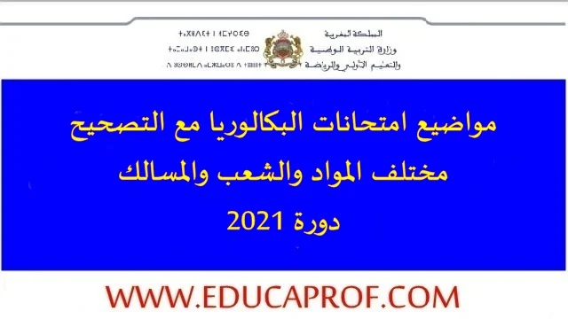 مواضيع امتحانات البكالوريا مع التصحيح لمختلف المواد والشعب والمسالك 2021