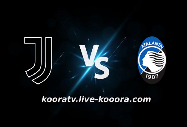 مشاهدة مباراة أتلانتا ويوفنتوس بث مباشر كورة لايف koora live بتاريخ 13-02-2022 الدوري الايطالي