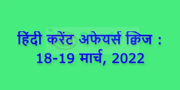 हिंदी करेंट अफेयर्स क्विज : 18-19 मार्च, 2022