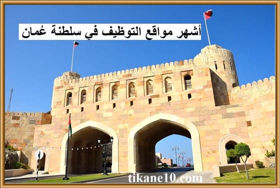 فرص عمل في سلطنة عمان 2022 | أشهر مواقع التوظيف في سلطنة عُمان