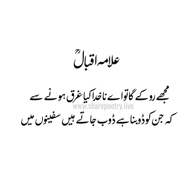 allama iqbal poetry in urdu