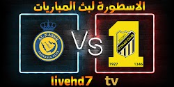 موعد وتفاصيل مباراة الإتحاد والنصر بث مباشر اليوم بتاريخ 11-02-2022 الدوري السعودي للمحترفين 