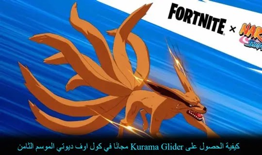 كيفية الحصول على Kurama Glider مجانًا في كول اوف ديوتي الموسم الثامن