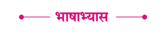 Chapter 20.1: सर्व विश्वचि व्हावे सुखी Balbharati solutions for Marathi - Kumarbharati 10th Standard SSC Maharashtra State Board [मराठी - कुमारभारती इयत्ता १० वी]
